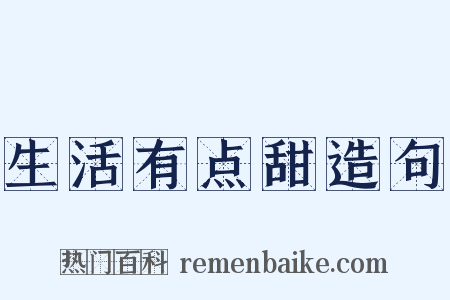 生活有点甜造句是什么意思的图片